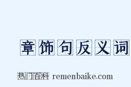 絺章饰句反义词是什么意思的图片